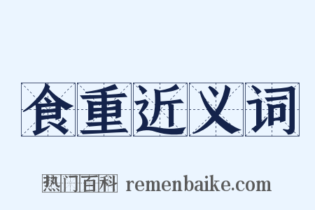 食重近义词是什么意思的图片